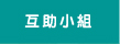 互助小組